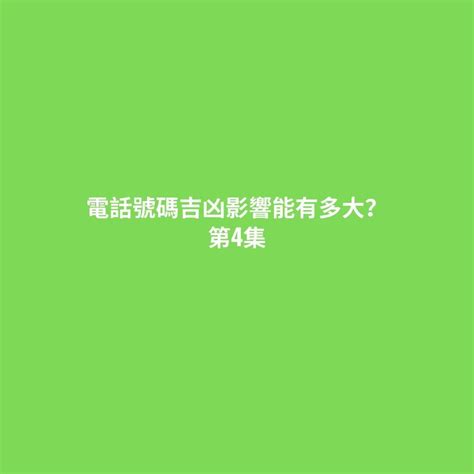 電話號碼占卜|電話號碼吉凶